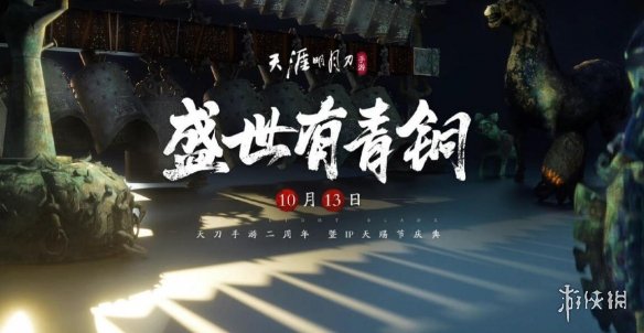 《天涯明月刀手游》二周年新剧情新时装爆料 二周年盛世有青铜爆料