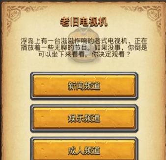 不思议迷宫老旧电视机选择攻略[图]