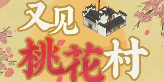 江南百景图又见桃花村怎么玩？又见桃花村玩法攻略[多图]