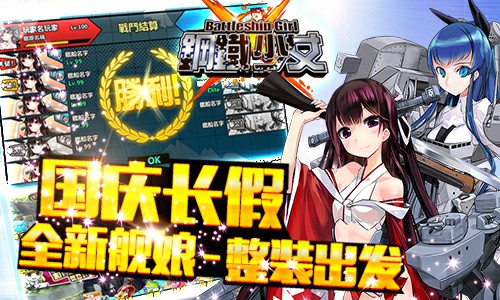 新舰破浪而来《钢铁少女》Windows版国庆活动圣建降临[多图]