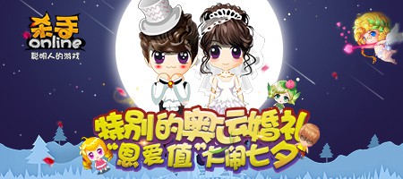 《杀手Online》秀出“恩爱值”大闹七夕[多图]