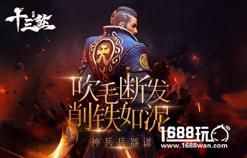 吹毛断发，削铁如泥《十三煞》神兵兵器谱！[多图]
