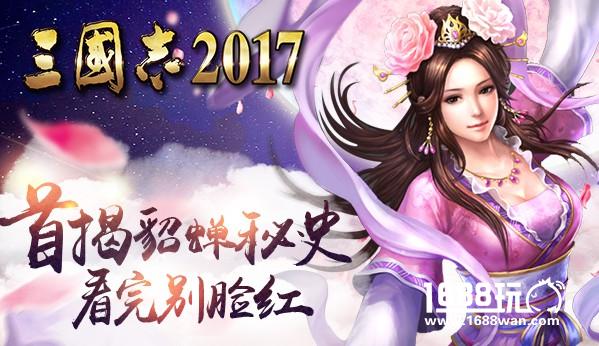 《三国志2017》揭秘貂蝉私生活，看完我脸红了……[多图]