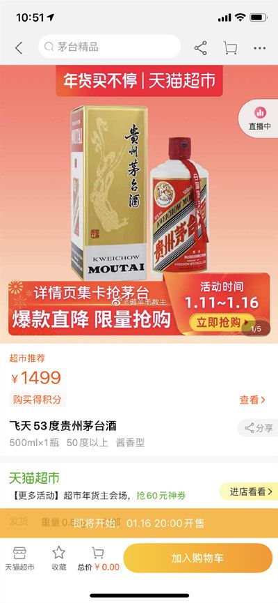 天猫超市抢茅台攻略 天猫超市抢茅台方法技巧[多图]