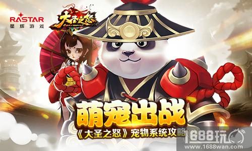 萌宠出战《大圣之怒》宠物系统攻略[多图]