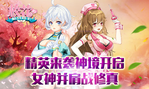 精英来袭神境开启 《校花的贴身高手》女神并肩战修真[多图]