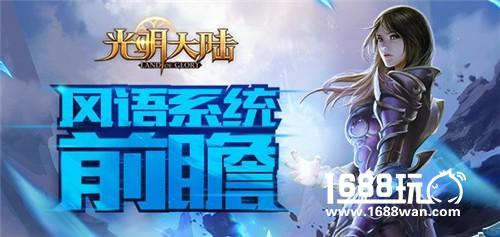 《光明大陆》6月版本更新前瞻 风语系统重磅来袭[多图]