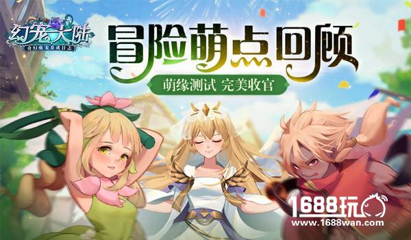 《幻宠大陆》手游萌缘测试完美收官 冒险萌点回顾[多图]