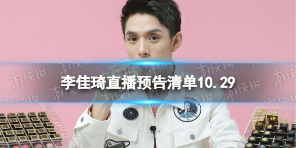 李佳琦直播预告清单10.29 李佳琦直播预告2022年10月29日