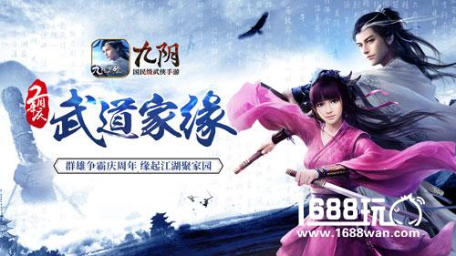 《九阴》手游2周年资料片“武道家缘”正式来袭[多图]