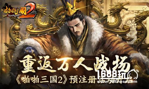 重返万人战场   啪啪三国2预注册活动开启[多图]