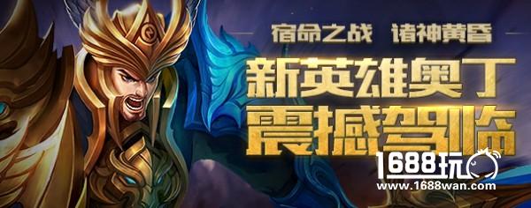奥丁来袭  英魂之刃口袋版体验服7V7曝光[多图]