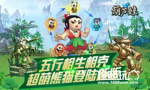 五行相生相克 超萌熊猫登陆《葫芦娃》手游新版[多图]