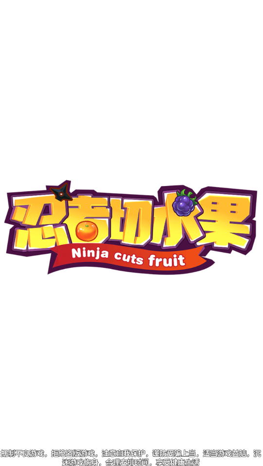 忍者切水果最新版