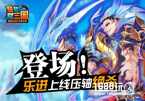 五子终齐聚   梦梦爱三国乐进上线压轴绝杀[图]