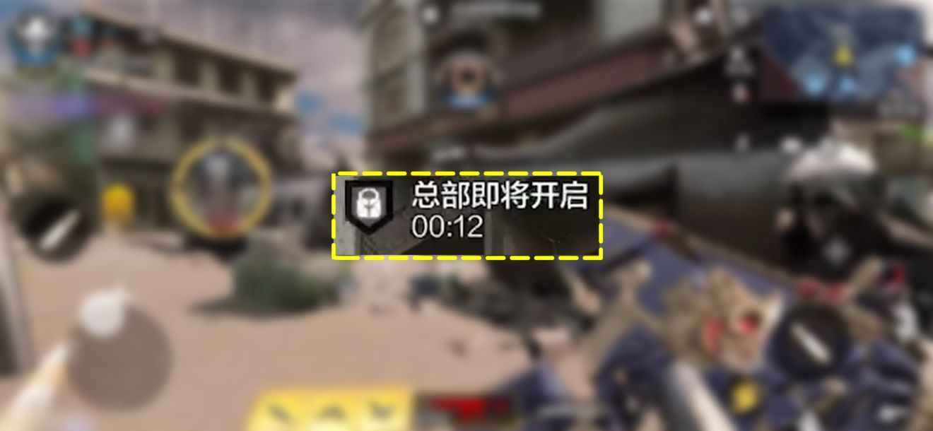 使命召唤手游总部战模式攻略 总部模式高分技巧[多图]