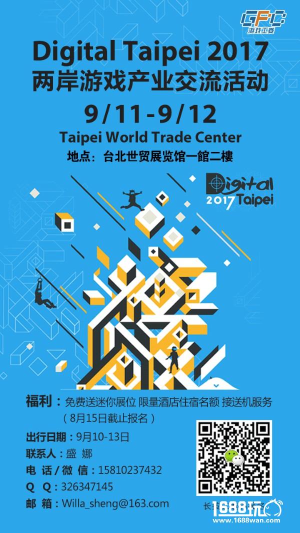 Digital Taipei 2017两岸游戏产业交流赴台参访团开启报名[多图]