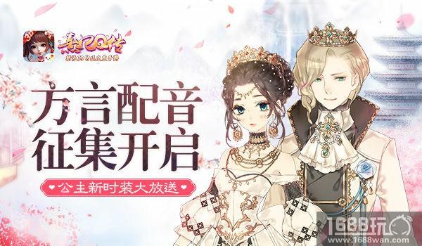 《熹妃Q传》方言配音秀征集 公主新时装大放送[多图]