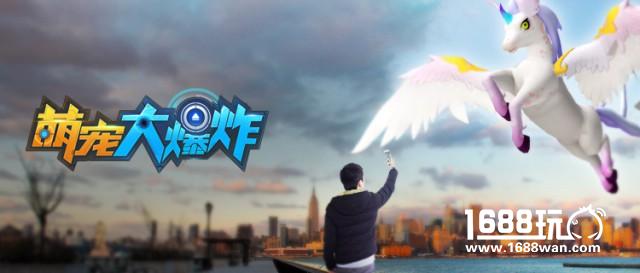 《萌宠大爆炸》玩家看过来 这是九大最适合抓宠的现实场景[图]