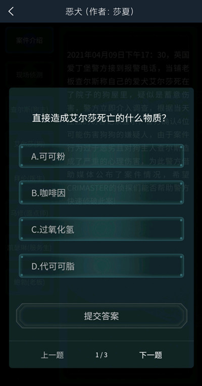 犯罪大师恶犬答案大全：4.10疑案追凶恶犬答案最新[多图]