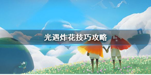 光遇炸花什么意思 炸花技巧介绍[多图]