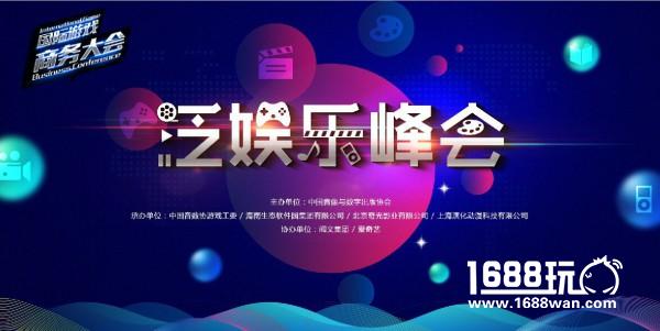 众星云集国际游戏商务大会泛娱乐峰会 完整嘉宾名单正式公布[多图]