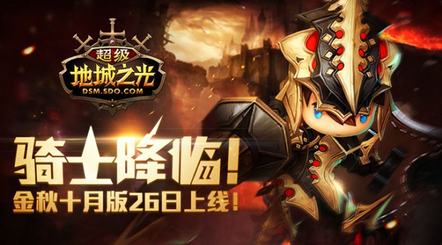 骑士降临！《超级地城之光》金秋十月版26日上线！[多图]