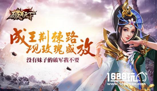 成王荆棘路 观玫瑰盛放 我的《破军天下》不可能没有妹子[多图]
