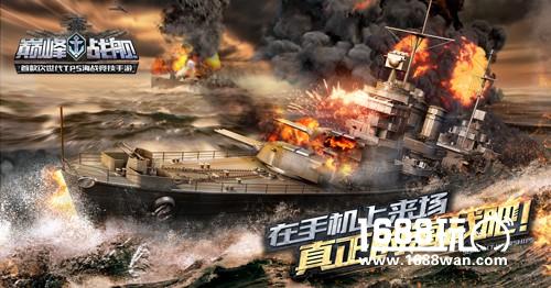 《巅峰战舰》新版明日上线 袁腾飞聊海战即将开播[多图]