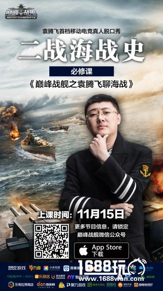 《巅峰战舰》新版明日上线 袁腾飞聊海战即将开播[多图]