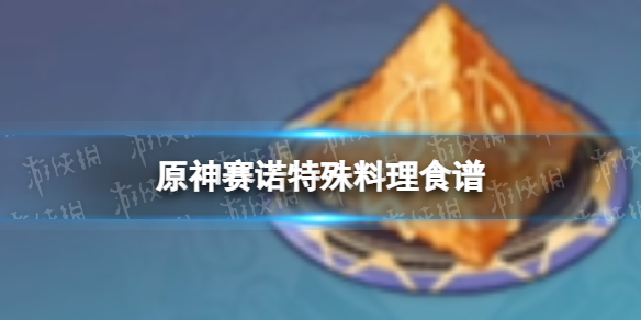 《原神》赛诺特殊料理食谱 赛诺特殊料理怎么做