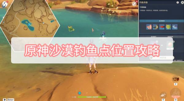 原神沙漠钓鱼点位置攻略-3.1沙漠钓鱼点位置图文攻略