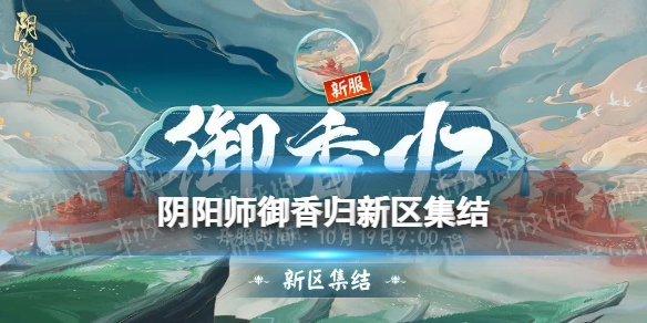 《阴阳师》御香归预约福利 10月19日新区御香归集结奖励