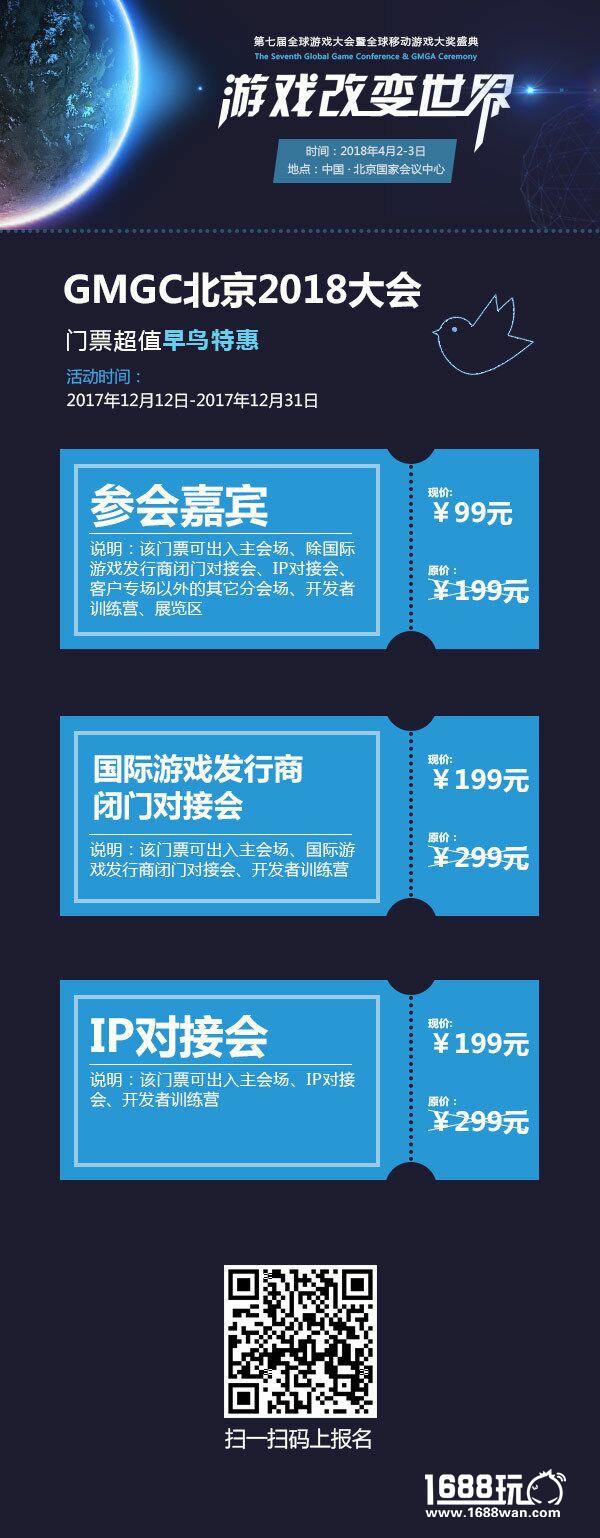 GMGC北京2018｜大会门票早鸟特惠月，手快有手慢无！[多图]