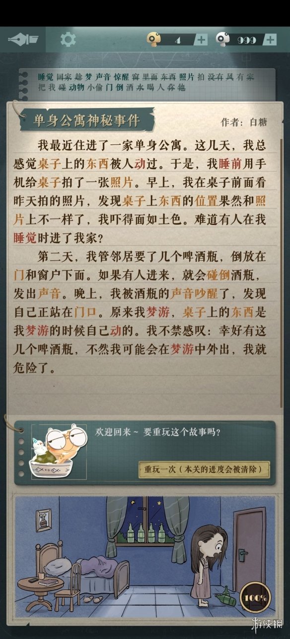 《海龟蘑菇汤》单身公寓神秘事件 单身公寓神秘事件原文攻略