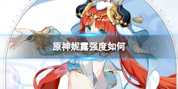 《原神》妮露强度如何 妮露强度分析
