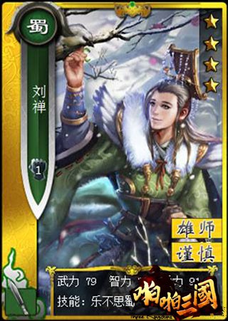乐不思蜀《啪啪三国》 “阿斗其实并不傻”[多图]