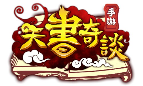 同样的味道《天书奇谈》手游画面全新升级[多图]