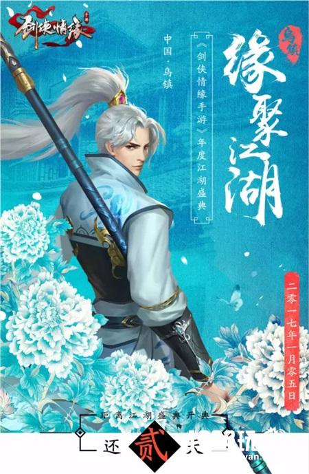 缘聚江湖今夜江湖际会，《剑侠情缘手游》江湖盛典亮点放送[多图]