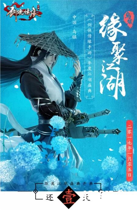 缘聚江湖今夜江湖际会，《剑侠情缘手游》江湖盛典亮点放送[多图]