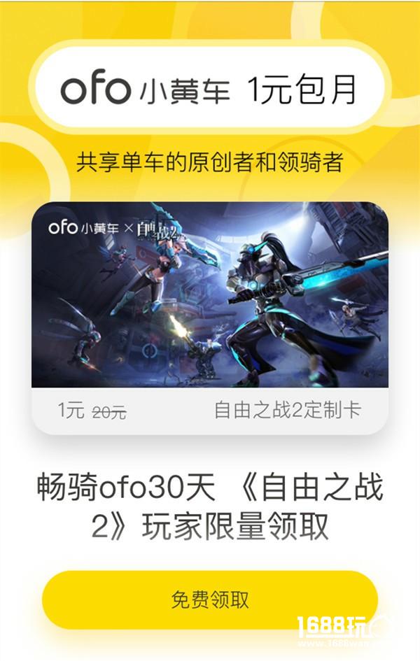 自由骑行我买单 ofo《自由之战2》定制月卡免费送[多图]