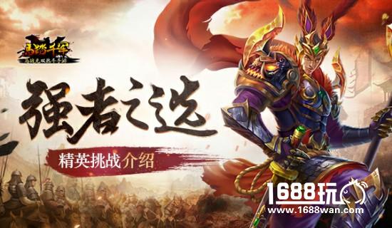 强者之选 《马踏千军》精英挑战玩法介绍[多图]