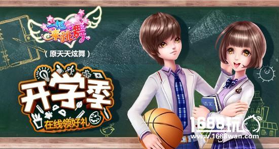 意满满，《一起来跳舞》（原天天炫舞）邀你新春开学领豪礼！[多图]