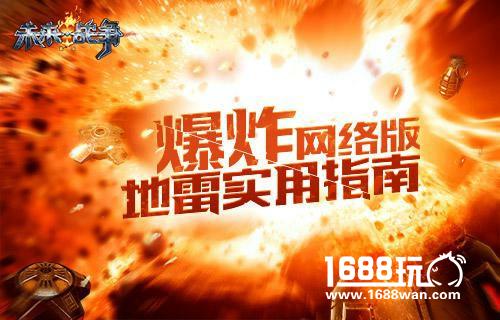 爆炸！《未来战争：重生》网络版地雷用法解读[多图]