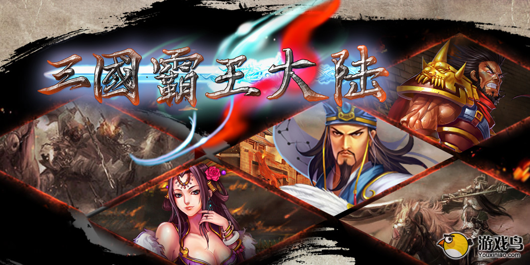 三国霸王大陆新手攻略 阵容将领都重要[图]