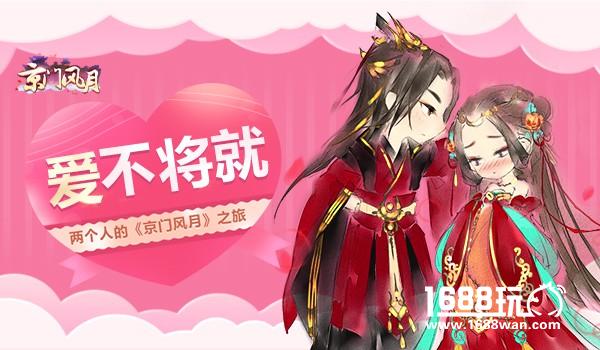 爱，不将就 两个人的《京门风月》之旅[多图]