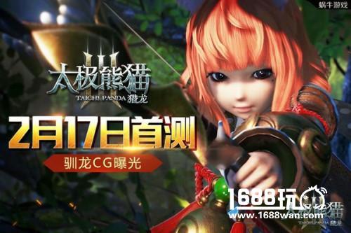 特别的情人节礼物，《太极熊猫3：猎龙》测试资格发放[多图]