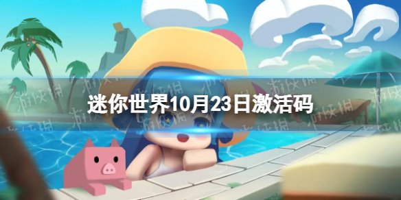 《迷你世界》10月23日激活码 2022年10月23日礼包兑换码