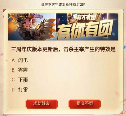 王者荣耀三周年庆版本更新后击杀主宰产生的特效是？以下哪位歌手参与了三周年庆送内测皮肤活动？[图]