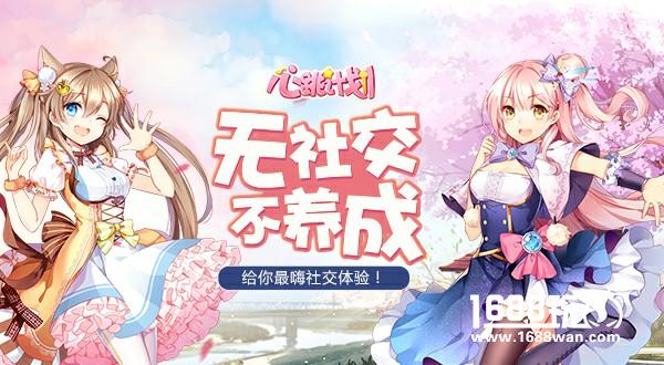 无社交不养成 《心跳计划》给你最嗨社交体验！[多图]